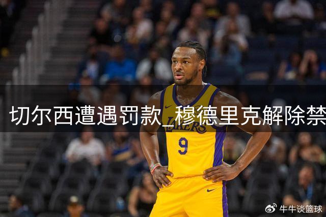 切尔西遭遇罚款 穆德里克解除禁赛