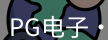 PG电子官网